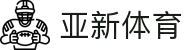 亚新体育 - 亚新体育 (中国)官方网站-YAXINTIYU